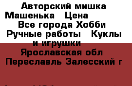 Авторский мишка Машенька › Цена ­ 4 500 - Все города Хобби. Ручные работы » Куклы и игрушки   . Ярославская обл.,Переславль-Залесский г.
